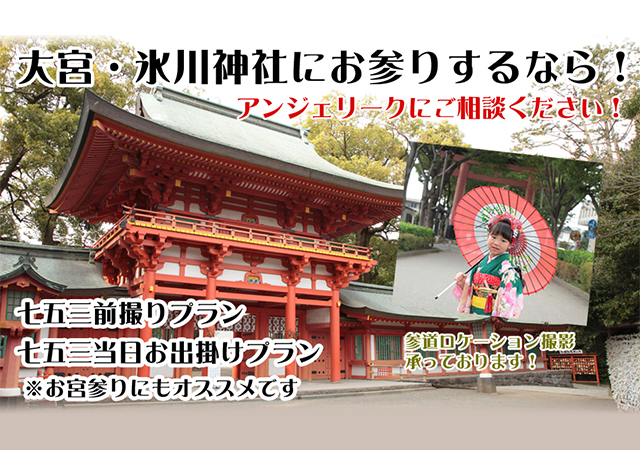 大宮・氷川神社にお参りするなら！アンジェリークにご相談ください！